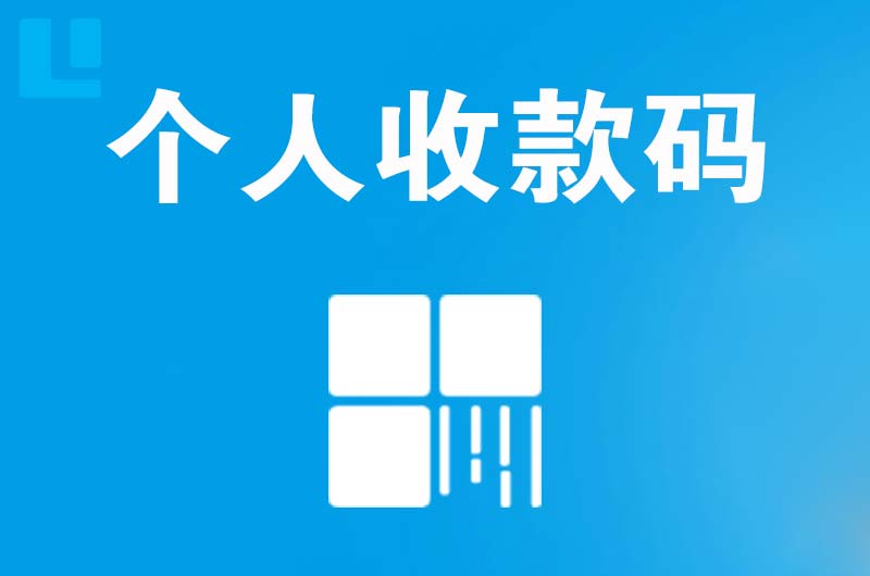 开阳拉卡拉个人收款码