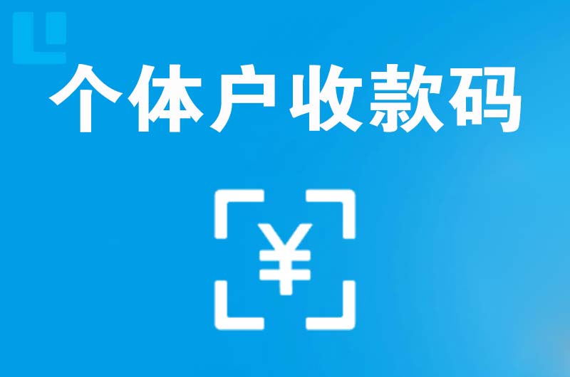 开阳拉卡拉个体户收款码