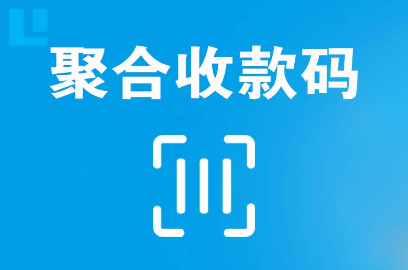 开阳拉卡拉聚合收款码